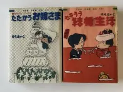 セキララ結婚生活　たたかうお嫁さま　けらえいこ　コミック　2冊セット