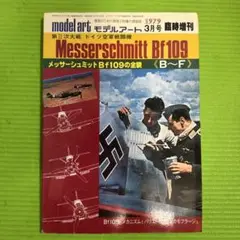 Messerschmitt Bf109 専門誌 1979年発行