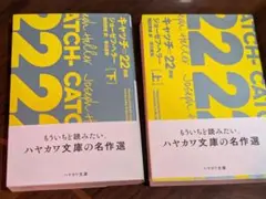 キャッチ・22 上・下巻セット