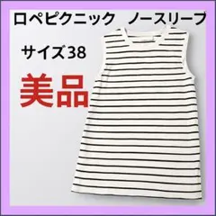 【美品】 ロペピクニック　ノースリーブ　タンクトップ　インナー　カジュアル　38