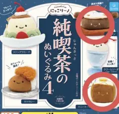 にっこりーノ 純喫茶のぬいぐるみ4 グラタン ハニートースト