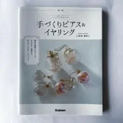 新版シンプルかわいい手づくりピアス&イヤリング