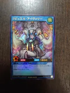 遊戯王 ラビュエル・アイヴォリー ウルトラ ラッシュデュエル 戦慄