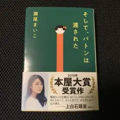 そして、バトンは渡された (文春文庫) 瀬尾まいこ