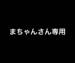 まちゃんさん専用