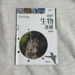 高校　生物基礎　新訂版　実教出版　教科書