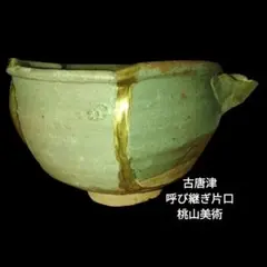 楽天市場】骨董○絵唐津片口鉢○唐津焼 | 江戸中期-18-19世紀頃