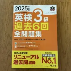 2025年度版 英検3級 過去6回全問題集