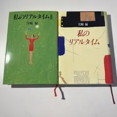 私のリアルタイム　私のリアルタイムII　宮崎緑