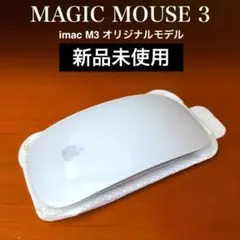 新品未使用 マジックマウス 3 Apple Magic Mouse アップル純正