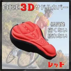 サドルカバー レッド 自転車 クッション 低反発 簡単装着 3D構造 ロード
