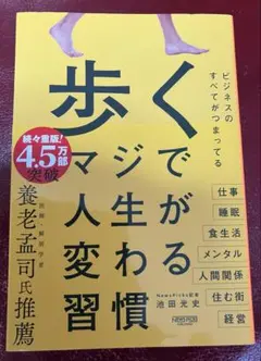 歩く　マジで人生が変わる習慣