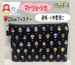 ハンドメイドフラットポーチ❁マトリョーシカ、20cmファスナー、通帳、小物入れ