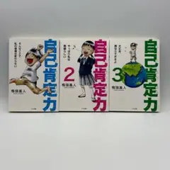 自己肯定力 1〜3　3冊セット
