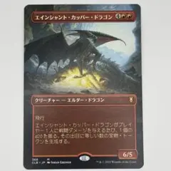 エインシャント・カッパー・ドラゴン　日本語版 エインシャント・カッパー・ドラゴン/Ancient Copper Dragon