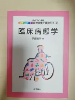 8月末まで臨床病態学 伊藤節子