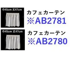 カフェカーテン（２点）※AB2960
