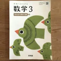 「中学 数学3」中3数学 教科書 啓林館