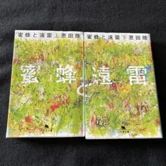 恩田陸　蜜蜂と遠雷 上・下巻セット　文庫