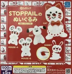 ガチャガチャ　シモジマSTOPPAILのぬいぐるみ