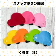 スナップボタン練習 くるま『B』