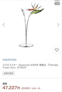 Swarovski Dalmally, Tropic Sun 2009年製