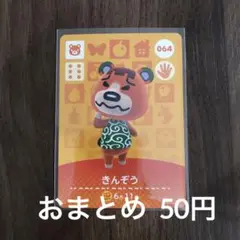 064きんぞう あつまれどうぶつの森amiiboカード
