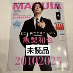 新品 MAQUIA マキア 2025年10月号 表紙 亀梨和也