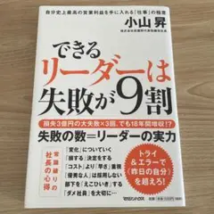できるリーダーは失敗が9割 自分史上最高の営業利益を手に入れる「仕事」の極意