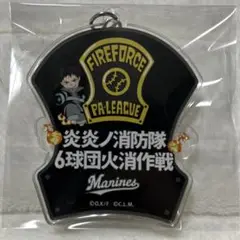 貴重　炎炎ノ消防隊　プロ野球　コラボ 森羅　アクリルキーホルダー