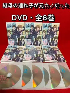 継母の連れ子が元カノだった　全6巻　DVD Amazon.co.jp: 継母の連れ子が元カノだった 6 (ドラゴン