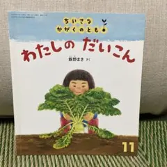 わたしのだいこん ちいさなかがくのとも 11