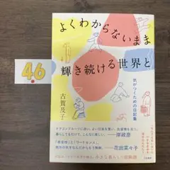 よくわからないまま輝き続ける世界と～気がつくための日記集