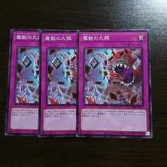 遊戯王【魔獣の大餌】３枚セット