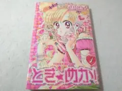 とき☆めか! 1巻 コミック 武内直子 ときめか
