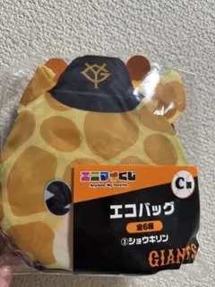 エニマイくじ　ジャイアンツ　C賞エコバッグ　ショウキリン
