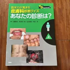 ♪裁断済 あなたの診断は？ 皮膚科診断クイズ 2冊セット 臨床力が高まる皮膚科診断クイズあなたの診断は? 上、下 裁断済