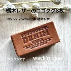 栃木レザーの革タグ8枚♪ No.66 S-DENIM ブラウン