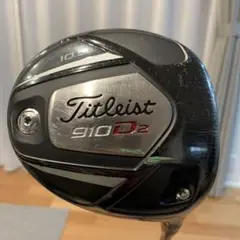 タイトリスト910 D2 ドライバー