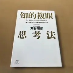 知的複眼思考法 : 誰でも持っている創造力のスイッチ