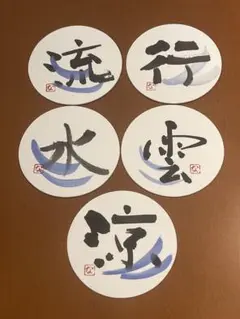 書道 コースター 5枚セット