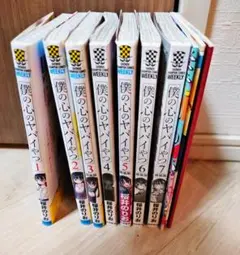 僕の心のヤバイやつ 1-7巻 表紙あったりなかったり