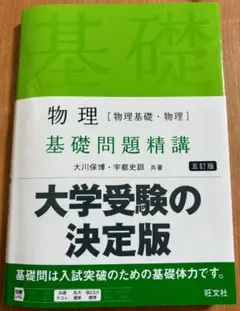 物理 基礎問題精講 大学受験の決定版