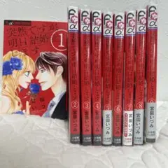 突然ですが明日結婚します 1~9巻 全巻