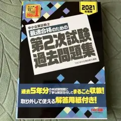 中小企業診断士　最速合格のための第2次試験過去問題集　2021年版