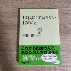 10代にしておきたい17のこと