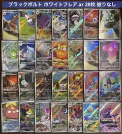 ポケモンカード ブラックボルト ホワイトフレア ar まとめ売り 28枚