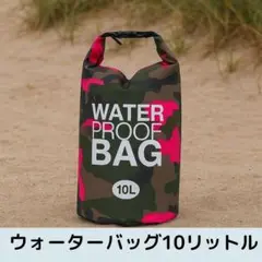 防水バッグ 10L 迷彩柄　海　キャンプ