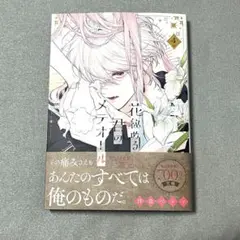 花秘める君のメテオール 4巻　漫画　未読品　本　コミック