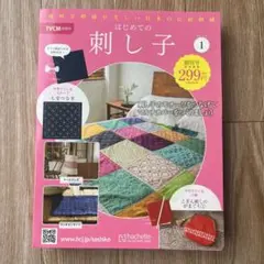 はじめての刺し子　創刊号①